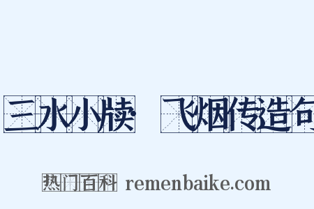 三水小牍·飞烟传造句是什么意思的图片